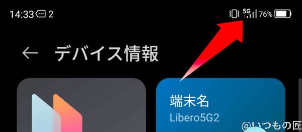 Libero 5G Ⅱで実際に5G通信できることは確認できました。さすがに。