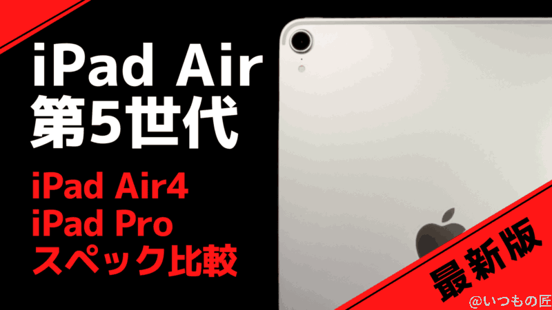 iPad Air 5（2022年モデル）のスペック比較で分かる魅力は？
