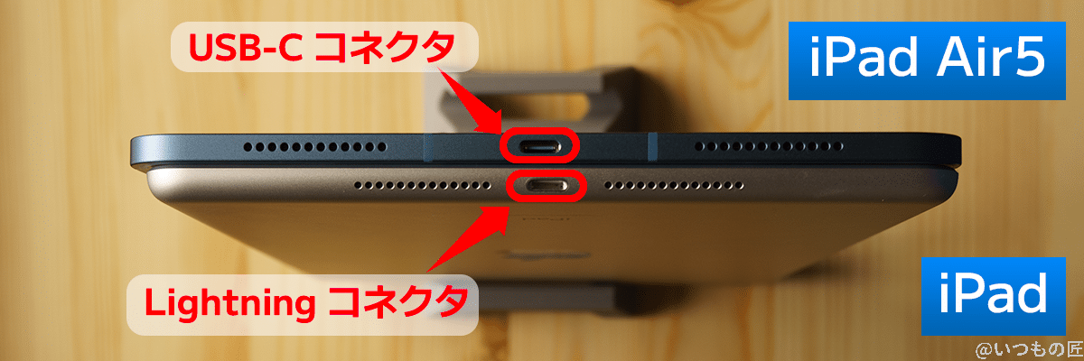 iPad Air5はUSB Type-C（USB-C)コネクタを搭載しているのに対して、無印iPadはLightningコネクタを実装しています。