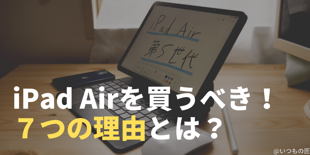 iPad Airを買うべき５つの理由とは？