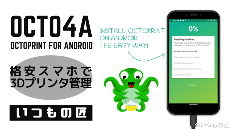 格安スマホで3Dプリンタをリモート管理！Octo4aとは？