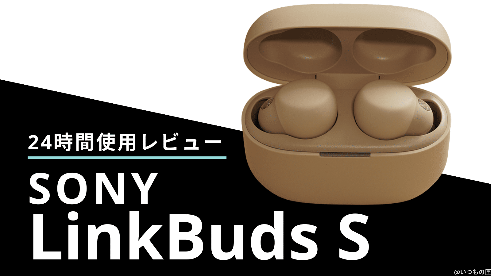 SONY LinkBuds Sをレビュー!購入して実生活で検証してみた