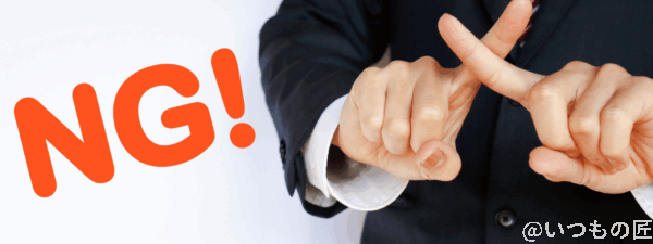 絶対にやってはいけないイメージ画像