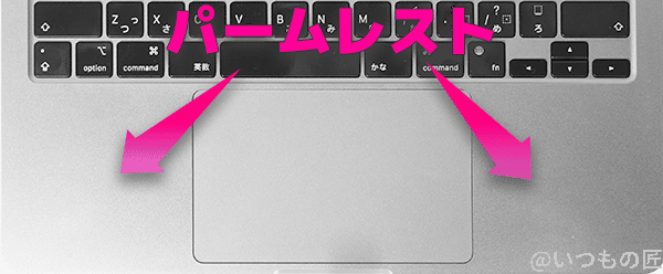 MacBook Air M2のパームレストはタッチパッドの両脇のこと