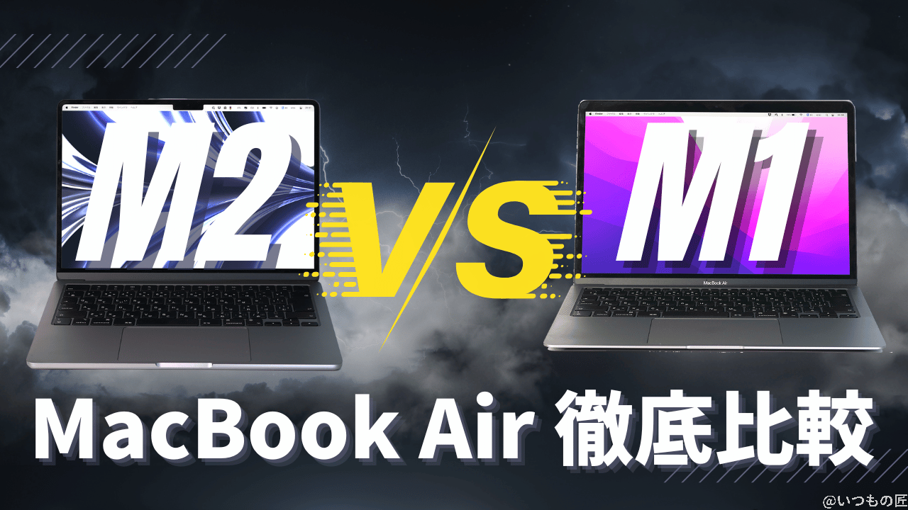 M2 MacBook AirをM1モデルと徹底比較レビュー！M2をおすすめしない理由とは？