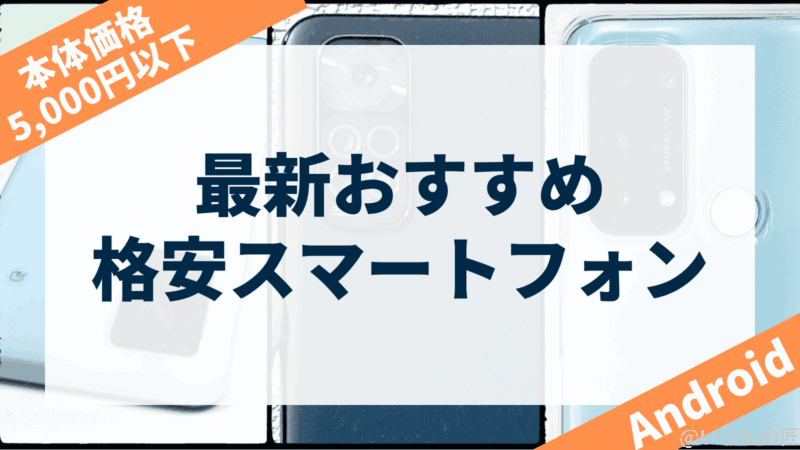今5,000円以下で手に入るおすすめ格安Androidスマートフォンはどれ？