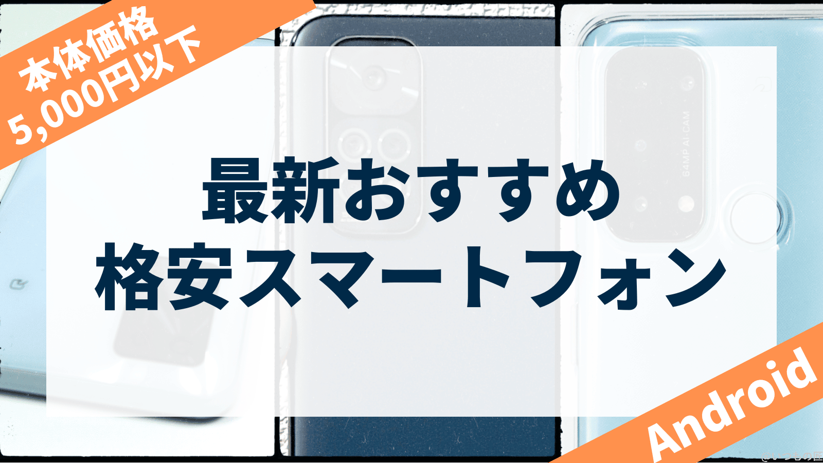 今5,000円以下で手に入るおすすめ格安Androidスマートフォンはどれ？