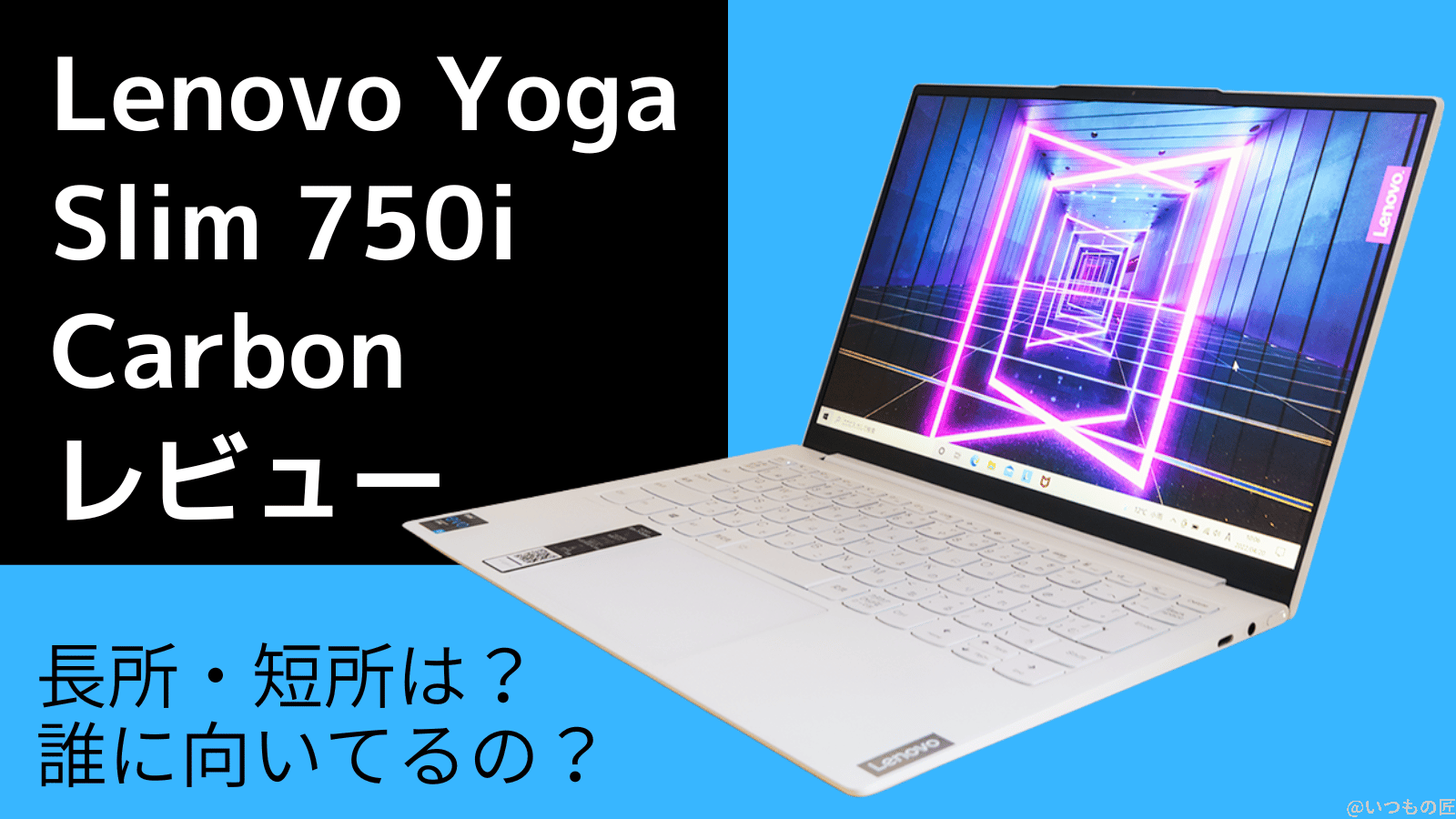 Yoga Slim 750i Carbonレビュー！長所は？短所は？誰に向いてるパソコン？ アイキャッチ