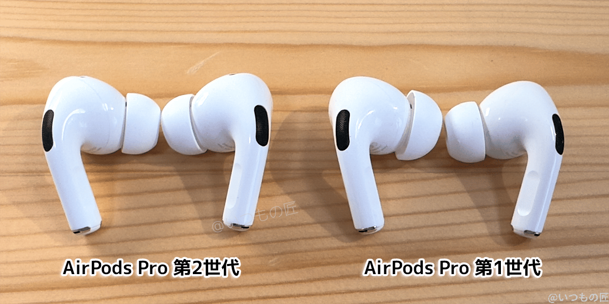 AirPods Pro 第1世代と第2世代のイヤホン