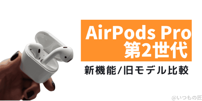 AirPods Pro2 新発売！価格は？新機能は？スペックはどうなった？