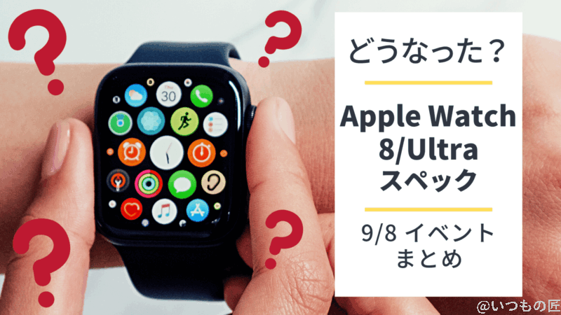Apple Watch 8/Ultraを新発売！価格は？スペックは？