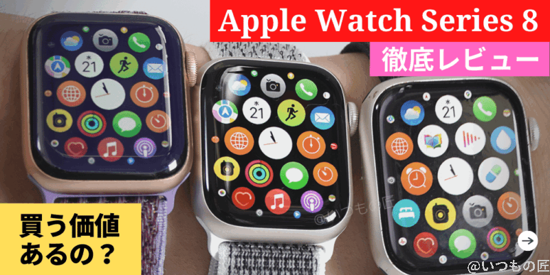 ple Watch Series 8 徹底レビュー！新機能と進化ポイントをチェックしてみた