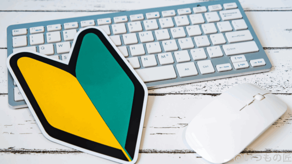 パソコン初心者