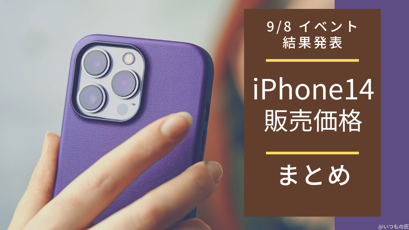 iPhone14の価格はいくら？9月8日 Appleイベントの価格発表まとめ