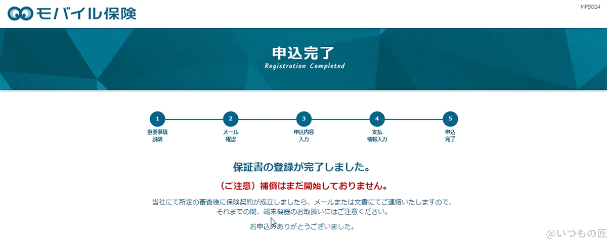 モバイル保険の申し込み完了画面