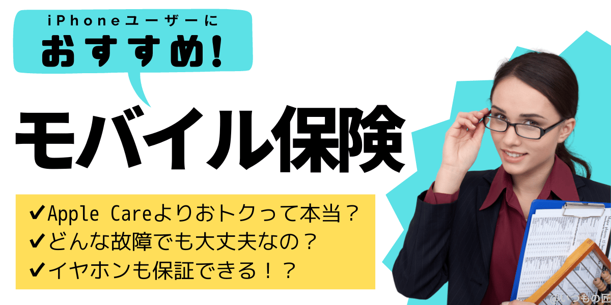 モバイル保険とは？iPhoneユーザーがおすすめポイントを解説