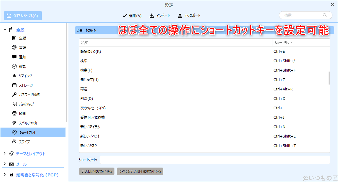 設定画面。ほぼ全ての操作にショートカットキーを設定可能。