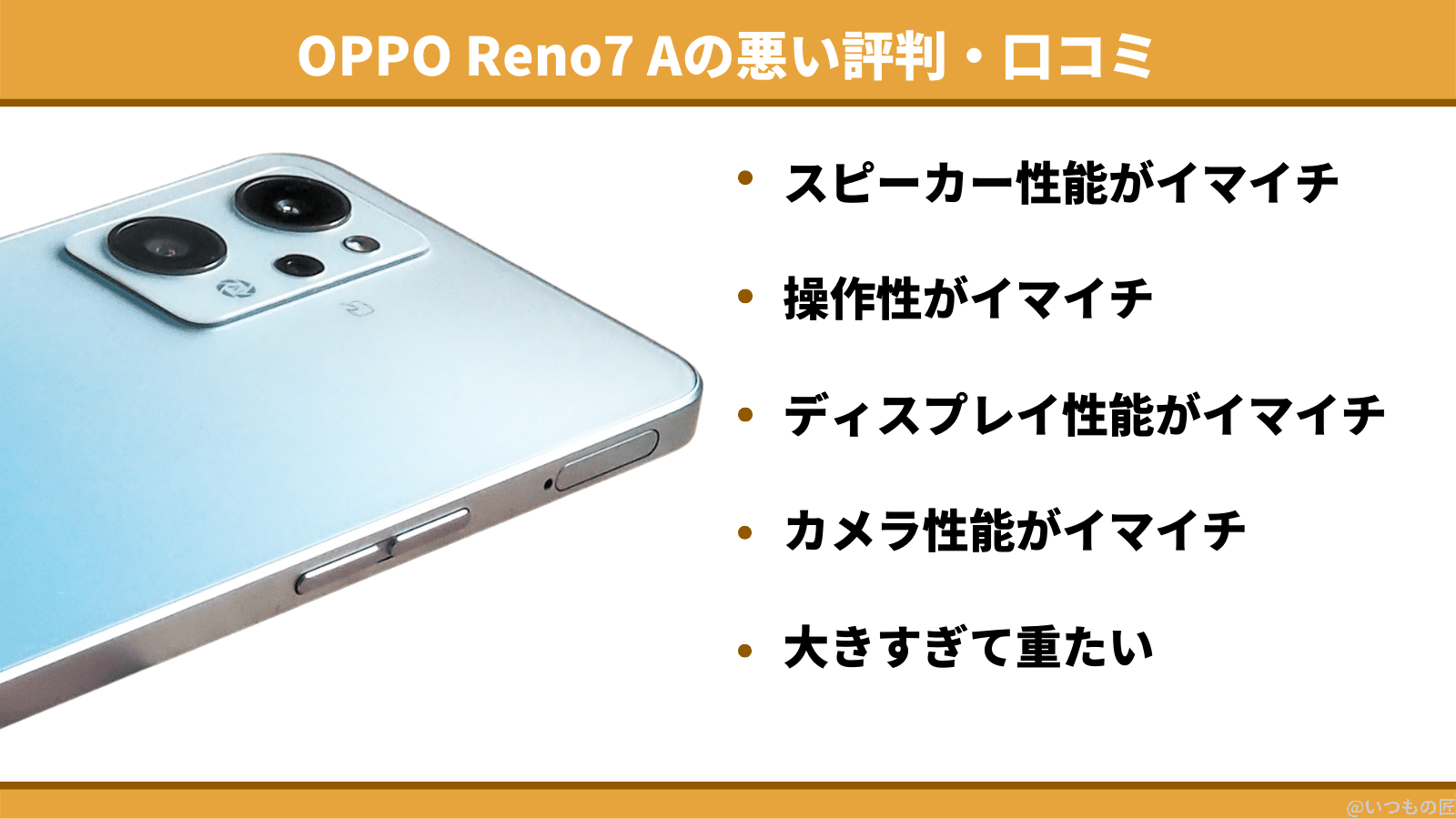 OPPO Reno7Aの悪い評判・口コミ