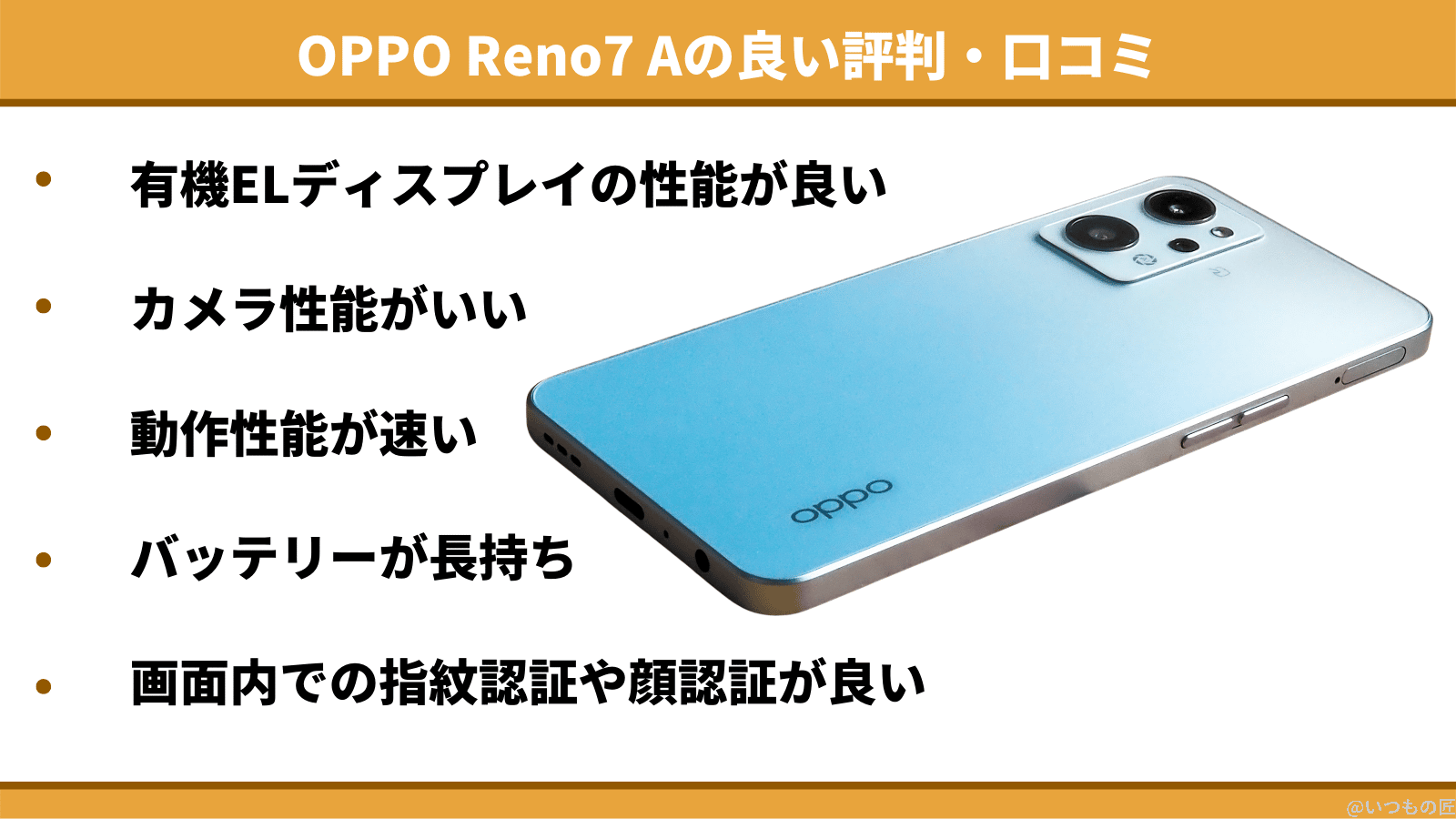 OPPO Reno7 Aの良い評判・口コミ