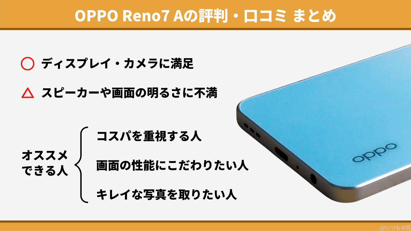 OPPO Reno7 Aは「コスパ重視で高性能なスマホが欲しい人」にオススメ