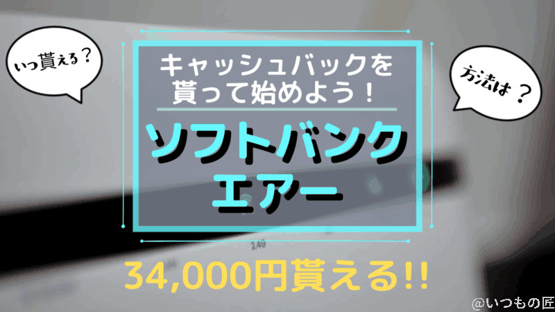 アイキャッチ ソフトバンクエアーはキャッシュバックを貰って始めよう！方法は？いつ貰える？