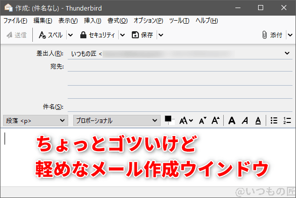 Thunderbird 新規メール作成画面。メール作成ウインドウはゴツい印象ですが、軽いのが良いです。