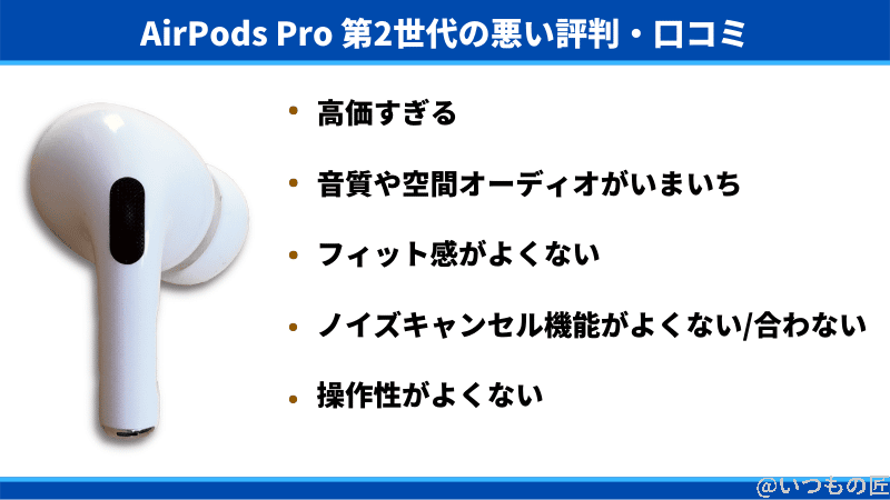 AirPods Pro 第2世代の悪い評判・口コミ、高価すぎる、音質や空間オーディオがいまいち、フィット感がよくない、ノイズキャンセル機能がよくない/合わない、操作性がよくない