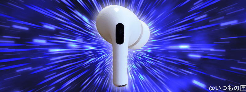 AirPods Pro 第2世代 空間オーディオ
