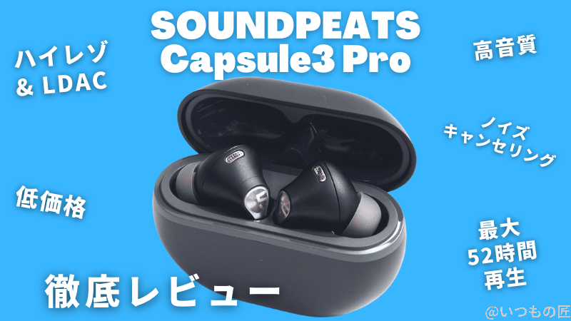 Soundpeats Capsule3 Pro 徹底レビュー！ハイレゾ&ノイズキャンセリング対応の低価格イヤホンの実力は？