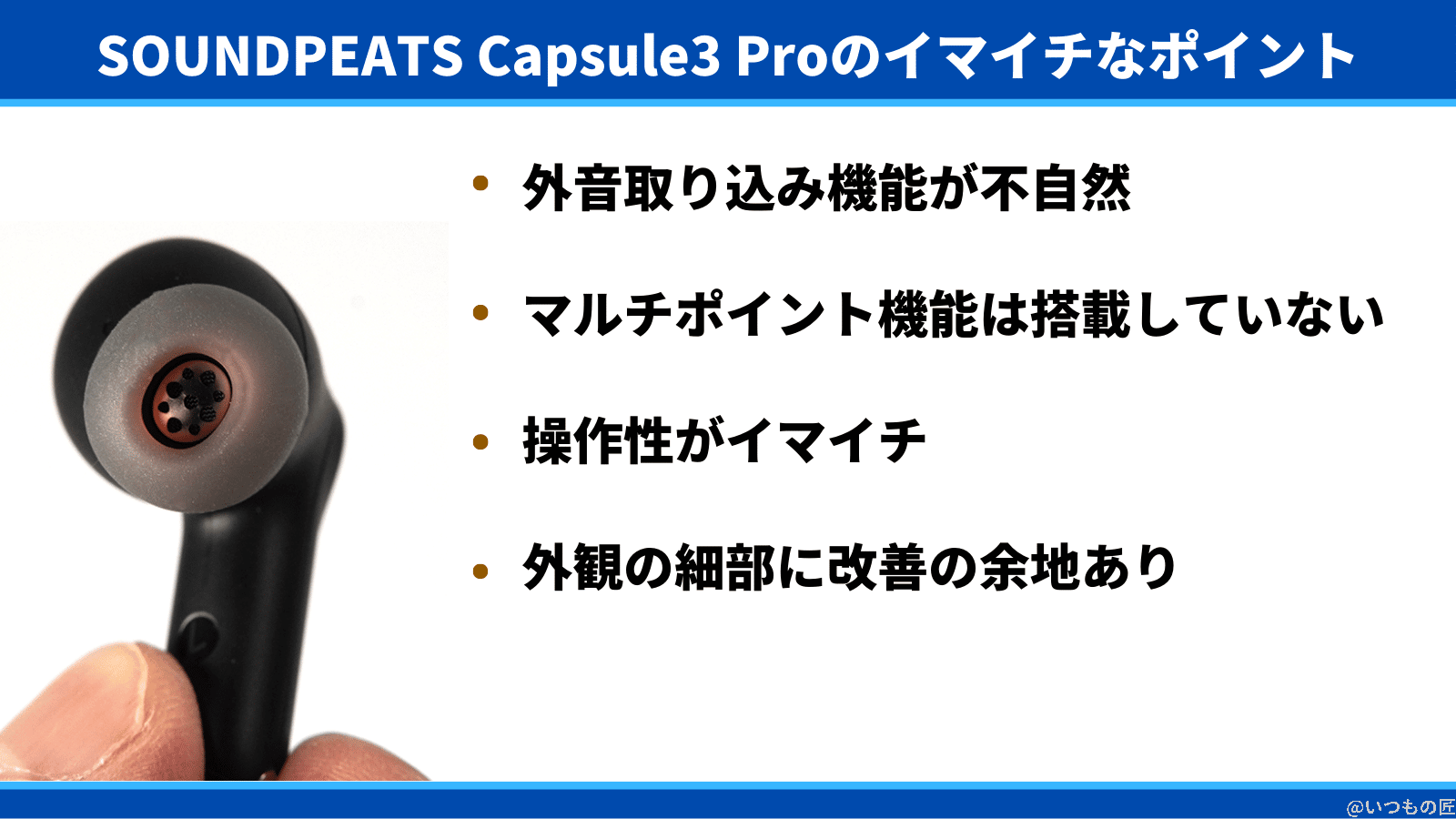 SOUNDPEATS Capsule3 Proのイマイチなポイントは、外音取り込み機能が不自然、マルチポイント機能は搭載していない、操作性がイマイチ
外観の細部に改善の余地あり