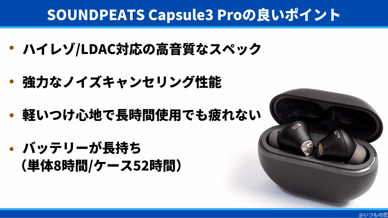 SOUNDPEATS Capsule3 Proの良いポイントは、ハイレゾ/LDAC対応の高音質なスペック、強力なノイズキャンセリング性能、軽いつけ心地で長時間使用でも疲れない、バッテリーが長持ち（単体8時間/ケース52時間）