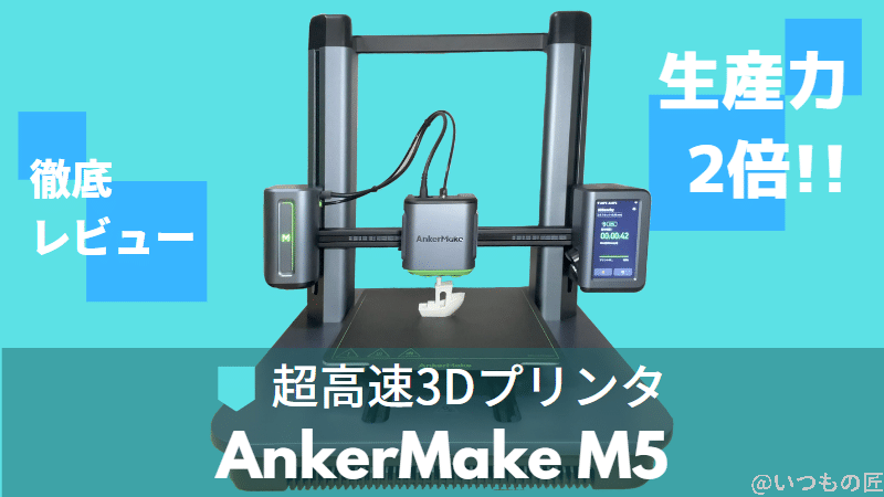 AnkerMake M5 レビュー 徹底レビュー！生産力を2倍にしよう！