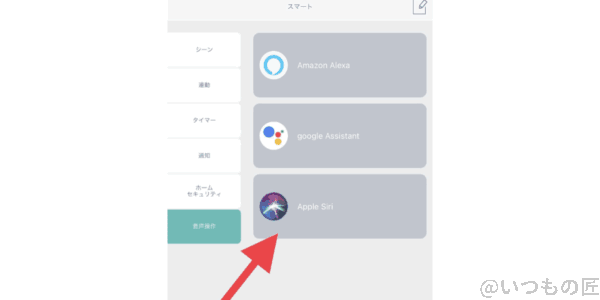 HomeLinkアプリはSiri連携に対応しています。これをキチンと設定するとAirPods Proで家電を制御できて、メチャクチャ便利です。
