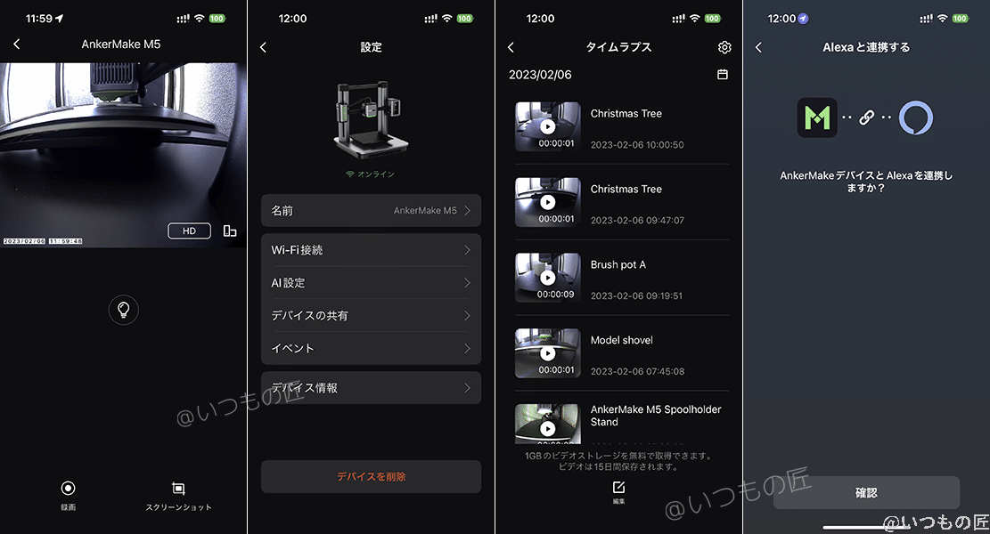 AnkerMakeアプリ画面：リアルタイム監視（左）設定（中左）タイムラプス管理（中右）Alexa連携（右）