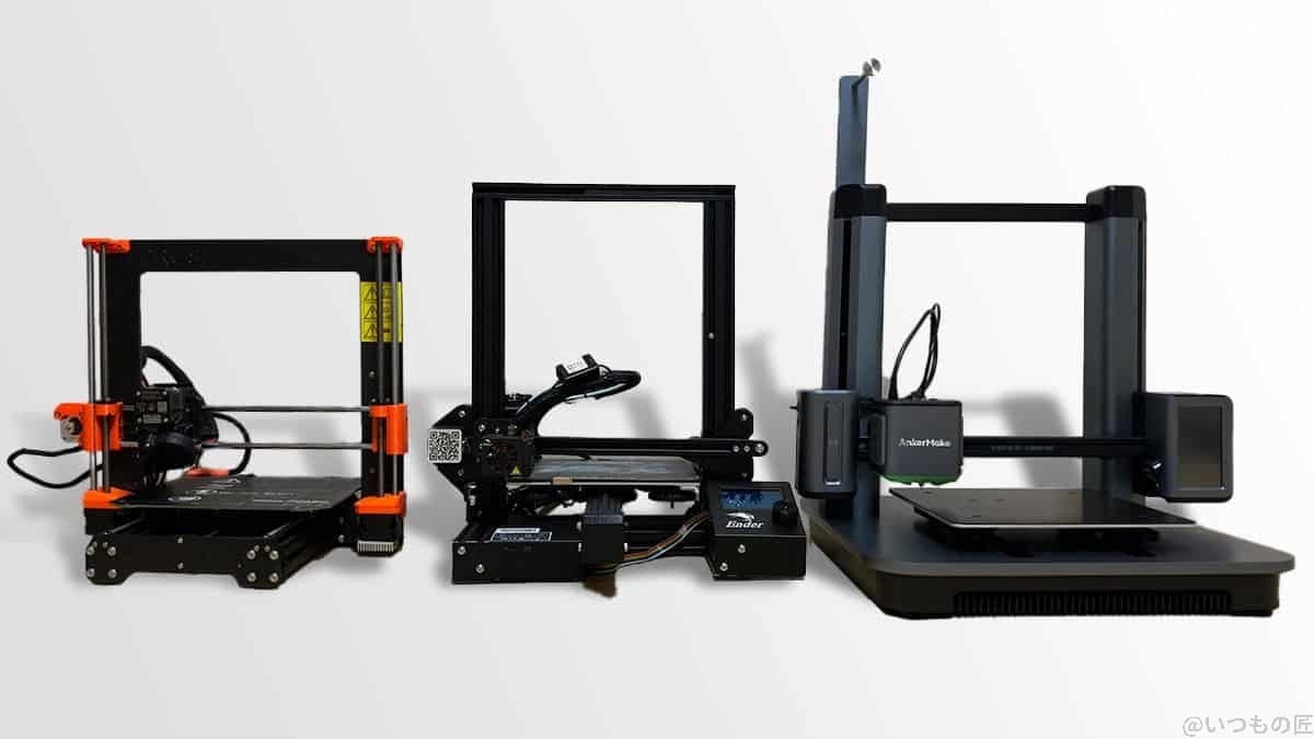 筆者の保有する3Dプリンタ：Prusa i3 MK3S+（約15万円）、Ender-3 Pro（約3万円）、AnkerMake ｍ5（約10万円）