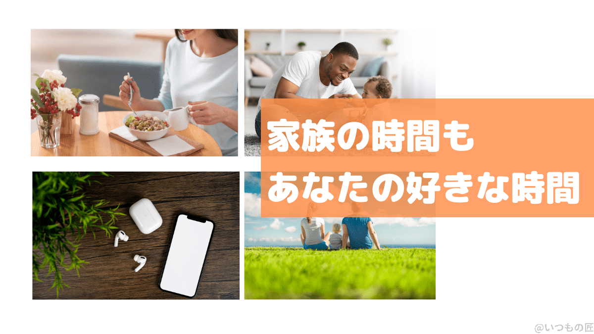 外部音取り込みモードを使うことにより、自分の好きな音楽や動画を聴きながら、家族と生活ができる