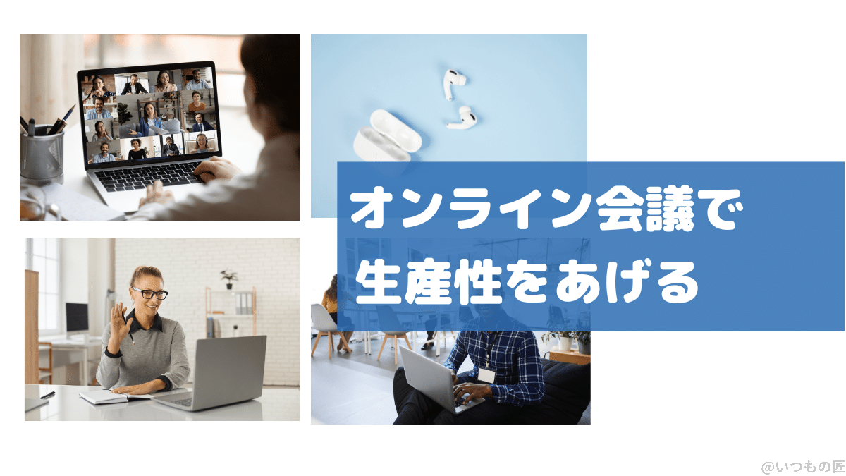 オンライン会議でも、外部音取り込みモードと、ノイズキャンセル機能を使い分けることにより、生産性を向上させる