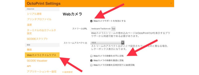 WebカメラはOctoPrint Settingsで設定を行います。WebカメラとタイムラプスからWebカメラサポートを有効にするを選択します。