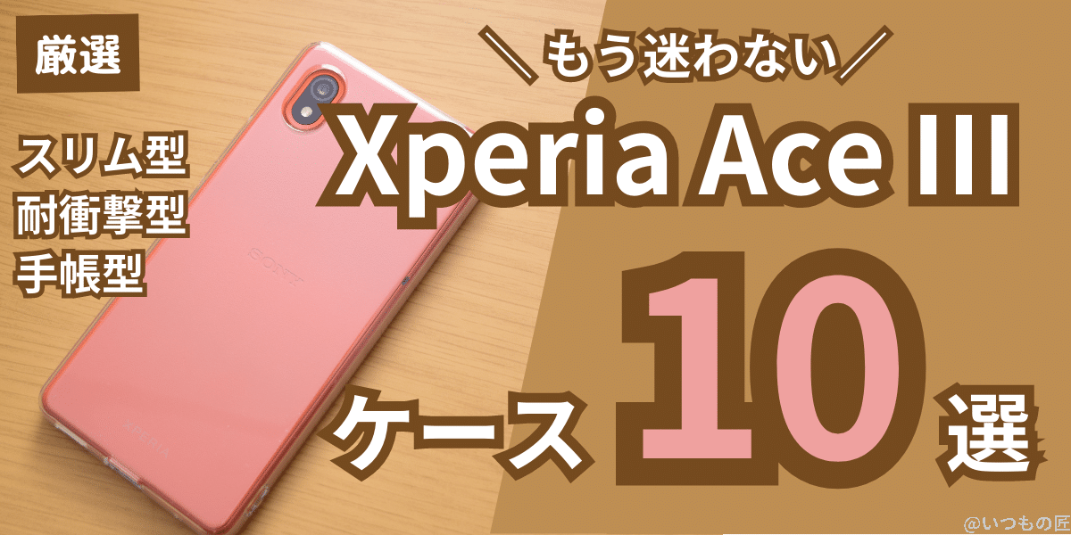 Xperia Ace Ⅲのケース10選（スリム型、耐衝撃型、手帳型）
