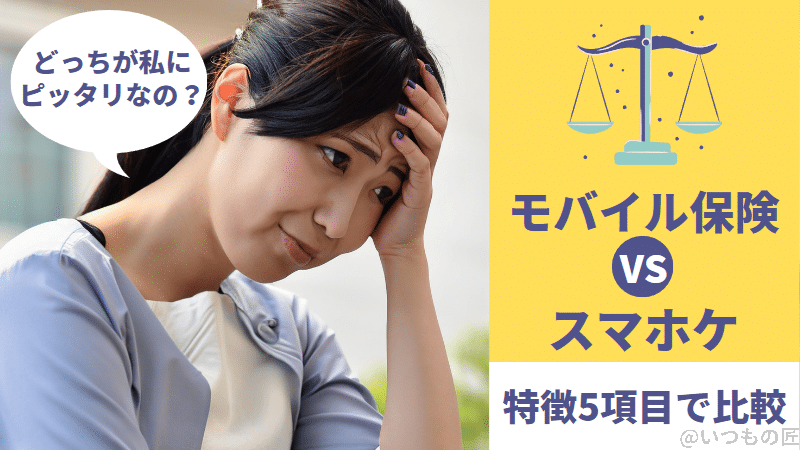 【スマホ保険】モバイル保険とスマホケの特徴を5項目で比較！