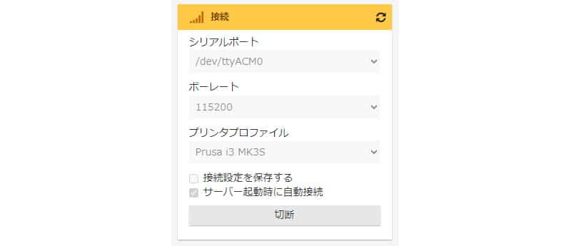 OctoPiが接続状態だと、「接続」ペインで「切断」ボタンが押下できます。