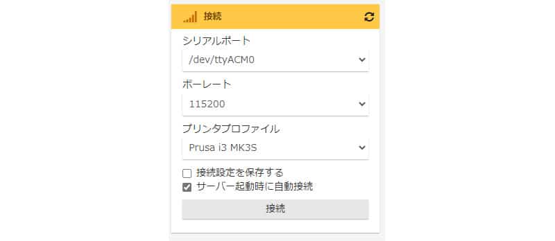 OctoPiが未接続状態だと、「接続」ペインで「接続」ボタンが押下できます。