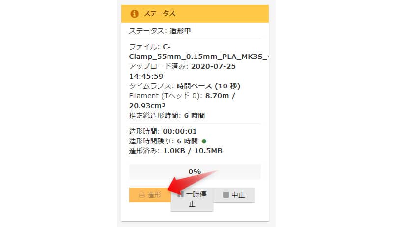 「ステータス」ペインで「造形」ボタンを押下すると印刷を開始することができます。