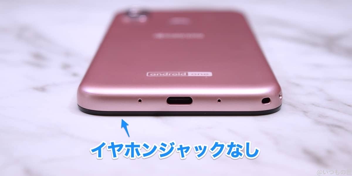 Android One S10の底面にイヤホンジャックはない。