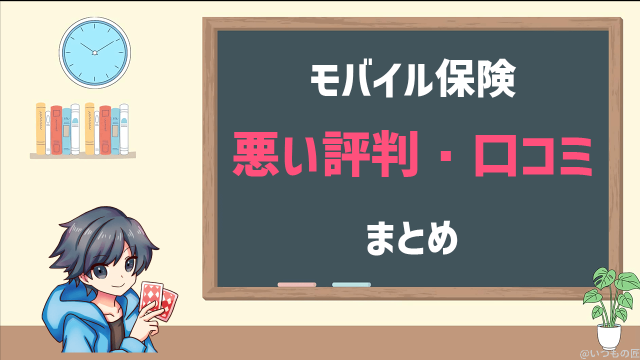 モバイル保険の悪い評判・口コミ