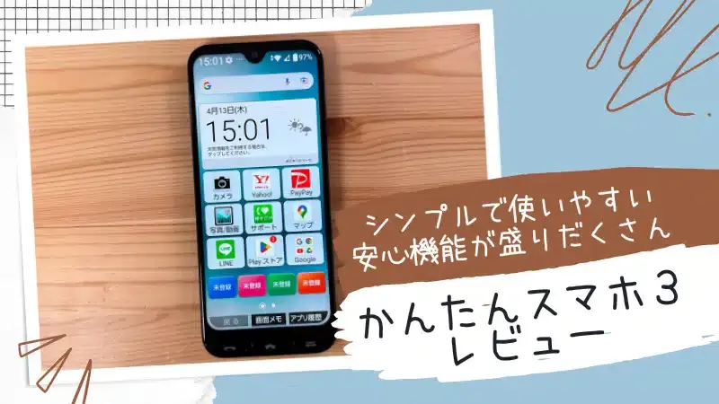 かんたんスマホ３ レビュー！シンプルで使いやすいのに安心機能が盛りだくさん