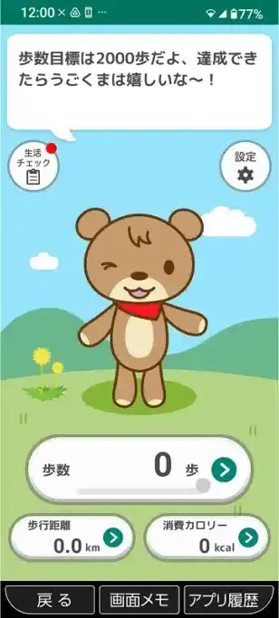 歩数計アプリ「うごくま」