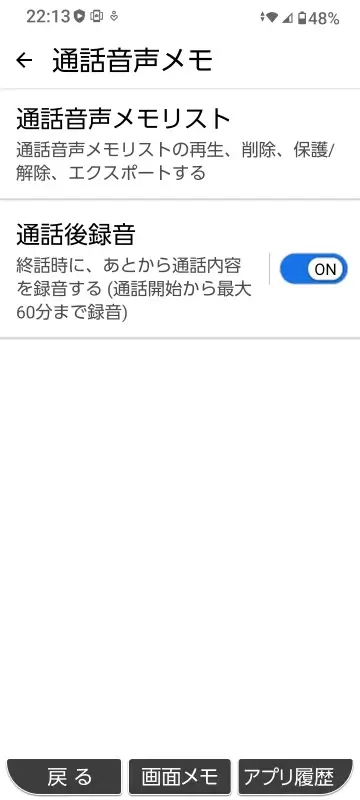 かんたんスマホ３ 通話後録音の設定画面