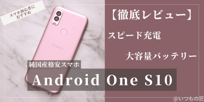 Android One S10を徹底レビュー