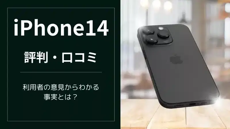 iPhone14の評価/評判/口コミは？利用者の意見から分かる事実とは？